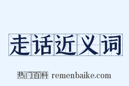 走话近义词是什么意思的图片